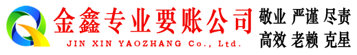 逊克金鑫要债公司